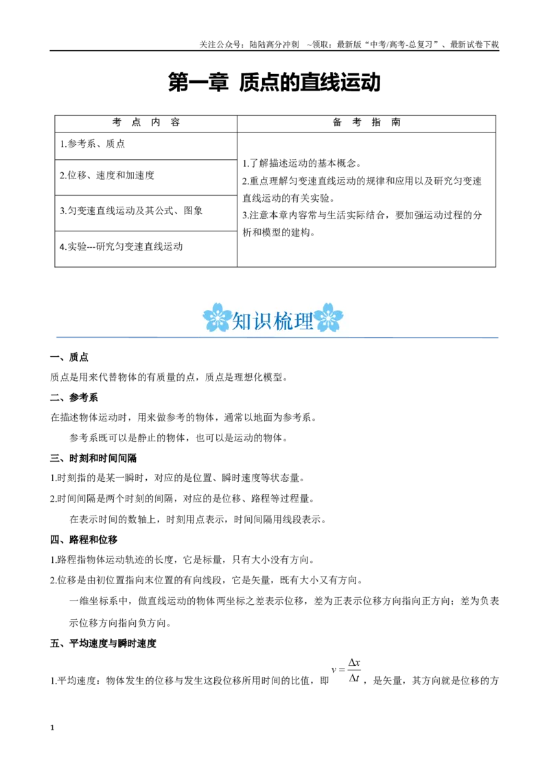 《第一章质点的直线运动（原卷版）_04-物理-高考总复习_一轮复习_2024年_2024年高考物理一轮复习讲义知识点梳理重难点复习_资料》第1页预览