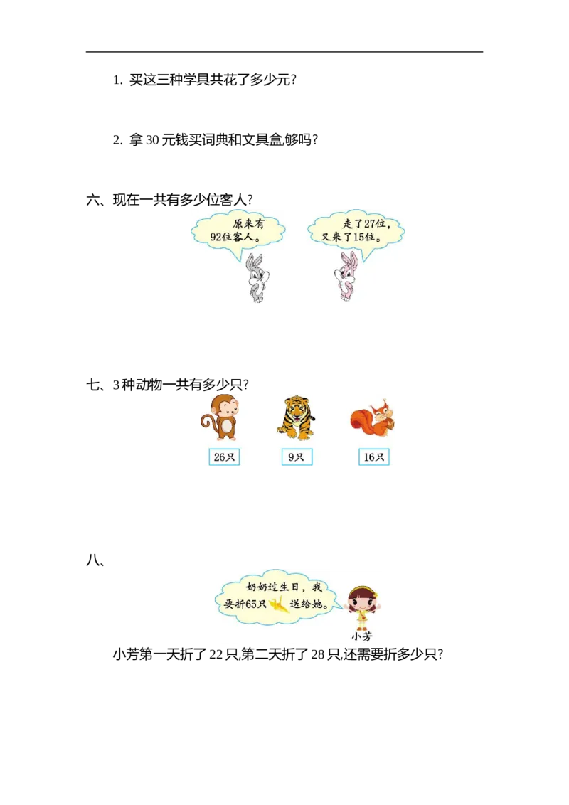 《二（上）北师大数学第一单元测试卷.2_2年级上册同步教辅_2上-数学_二上数学-北师大版试卷》第2页预览