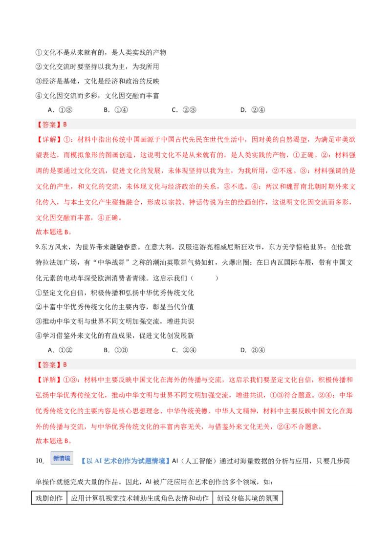 《第08课学习借鉴外来文化的有益成果（湖南专用）（专项训练）（教师版）_zheng治_2026年_2026年高考政治一轮课件+讲义+练习（湖南专用）-G331》第6页预览