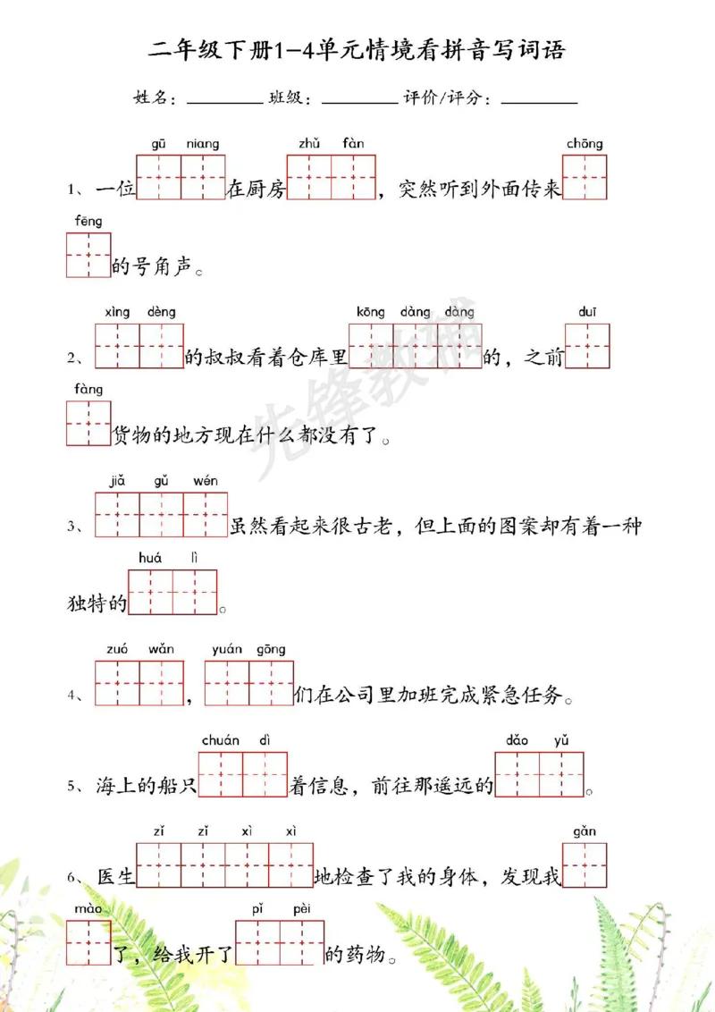 《二年级（下）语文1-4单元情境看拼音写词语_2年级下册同步教辅_2下-语文_二下语文-词语默写+注音》第1页预览