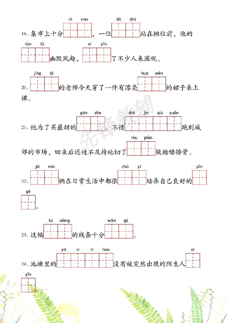 《二年级（下）语文1-4单元情境看拼音写词语_2年级下册同步教辅_2下-语文_二下语文-词语默写+注音》第4页预览