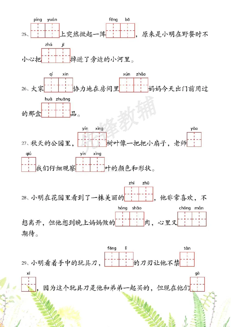 《二年级（下）语文1-4单元情境看拼音写词语_2年级下册同步教辅_2下-语文_二下语文-词语默写+注音》第5页预览