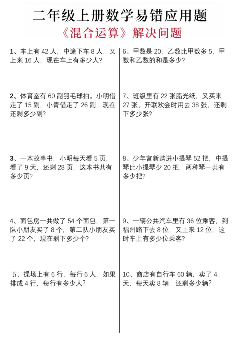 《二年级上册数学易错应用题混合运算_2年级上册同步教辅_2上-数学_二上数学-奥数+应用题+思维题》第1页预览