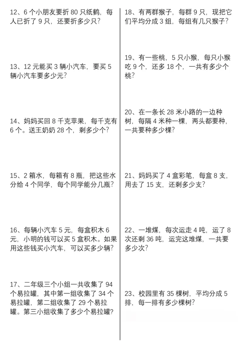《二年级上册数学易错应用题混合运算_2年级上册同步教辅_2上-数学_二上数学-奥数+应用题+思维题》第2页预览