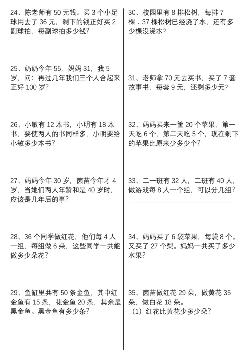 《二年级上册数学易错应用题混合运算_2年级上册同步教辅_2上-数学_二上数学-奥数+应用题+思维题》第3页预览