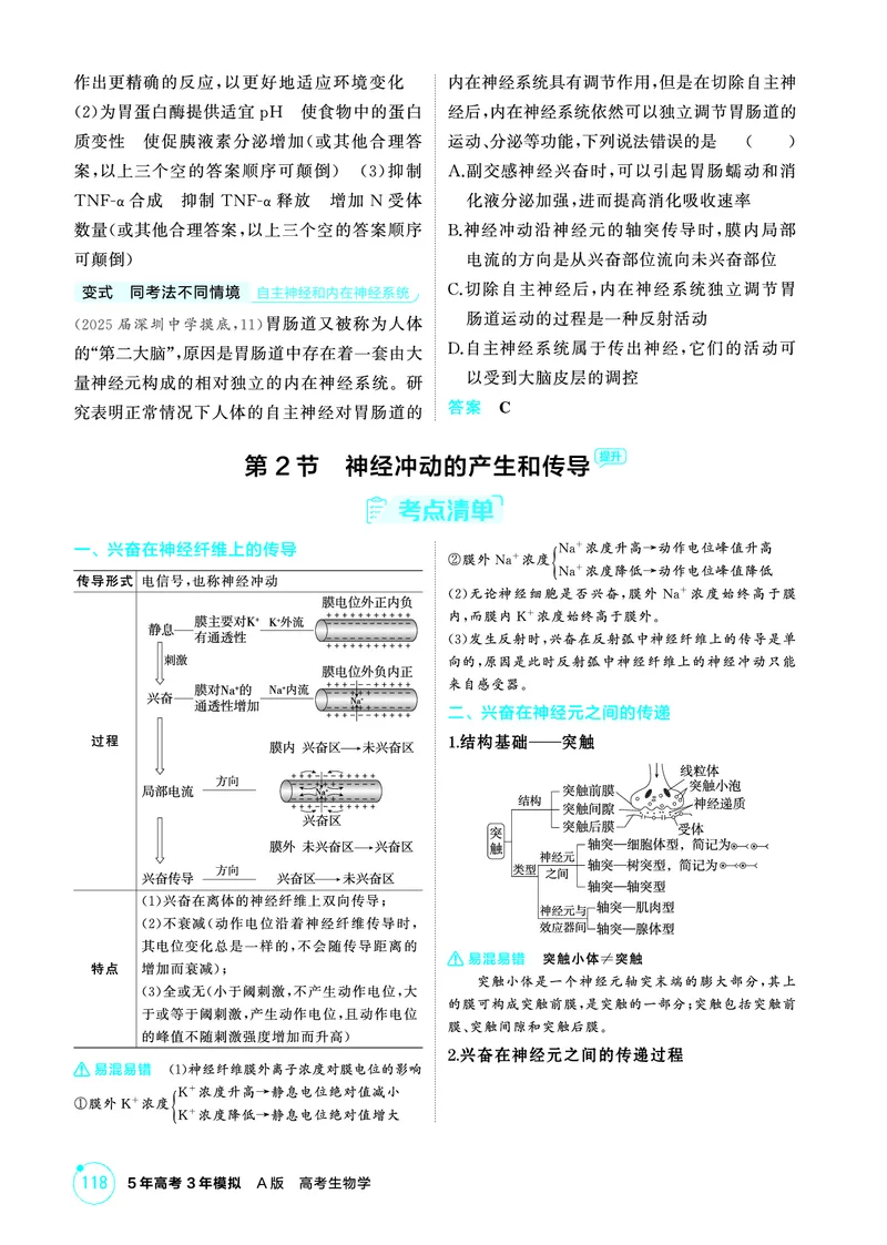《1_精讲册-第14章神经调节_2026版教学资源包_202653高考总复习A版_广东版_2026版.广东版.选考总复习.生物.5·3A版_第3部分稳态与调节_第14章神经调节_4_PDF教参电子书》第5页预览