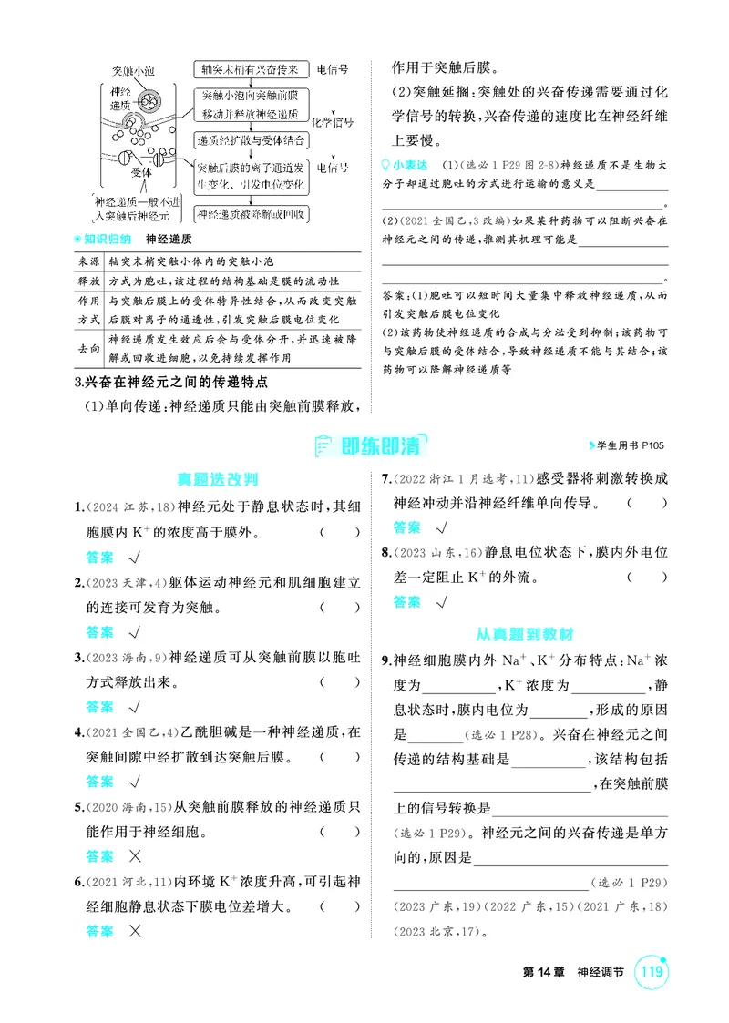 《1_精讲册-第14章神经调节_2026版教学资源包_202653高考总复习A版_广东版_2026版.广东版.选考总复习.生物.5·3A版_第3部分稳态与调节_第14章神经调节_4_PDF教参电子书》第6页预览