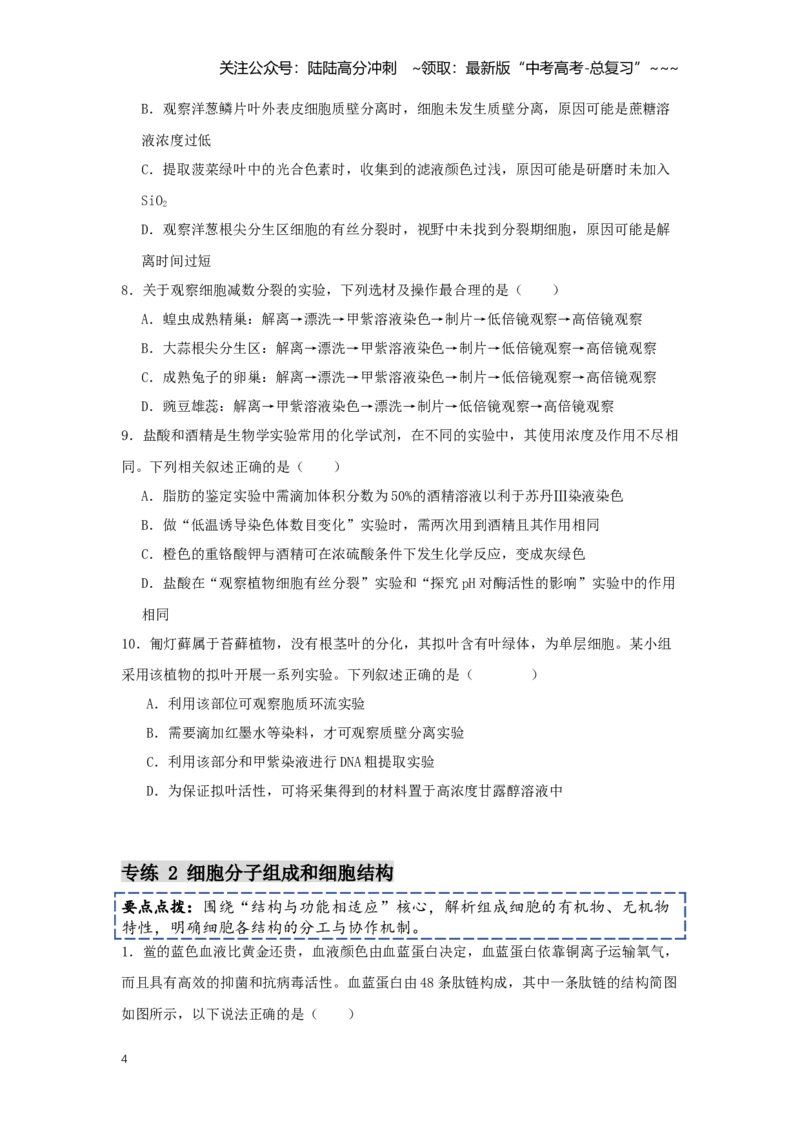 《选择题快速练（学生版）_06-生物-高考总复习_一轮复习_2026年-生物高考一轮复习_2026年高考生物一轮复习讲义+练习+课件（新教材新高考）-G55_2026版_模块检测卷》第4页预览