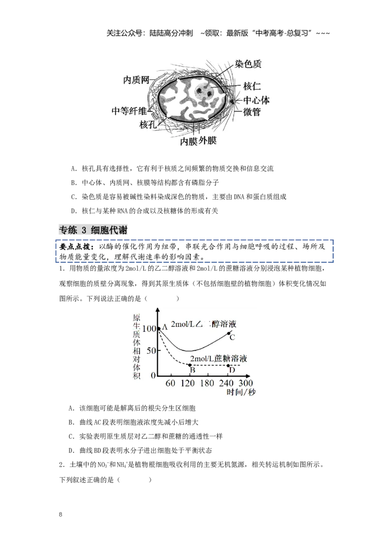 《选择题快速练（学生版）_06-生物-高考总复习_一轮复习_2026年-生物高考一轮复习_2026年高考生物一轮复习讲义+练习+课件（新教材新高考）-G55_2026版_模块检测卷》第8页预览