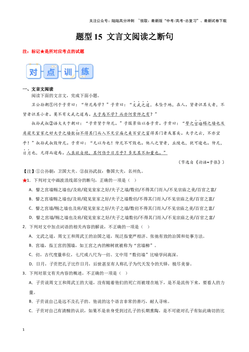 《题型15文言文阅读之断句（巩固训练）（原卷版）_专项复习_2024年_2024年高考语文常考题型练习题训练巩固试题专练习_资料》第1页预览