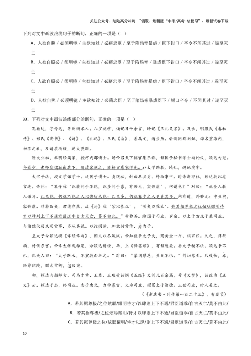 《题型15文言文阅读之断句（巩固训练）（原卷版）_专项复习_2024年_2024年高考语文常考题型练习题训练巩固试题专练习_资料》第10页预览