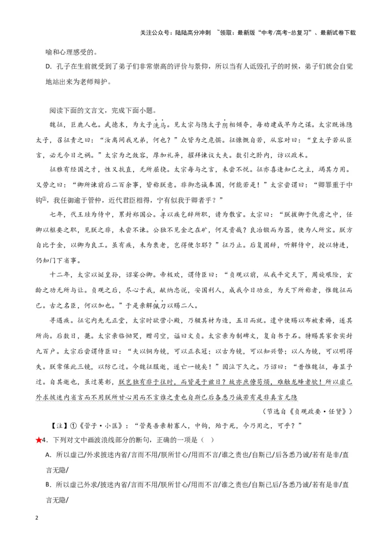 《题型15文言文阅读之断句（巩固训练）（原卷版）_专项复习_2024年_2024年高考语文常考题型练习题训练巩固试题专练习_资料》第2页预览