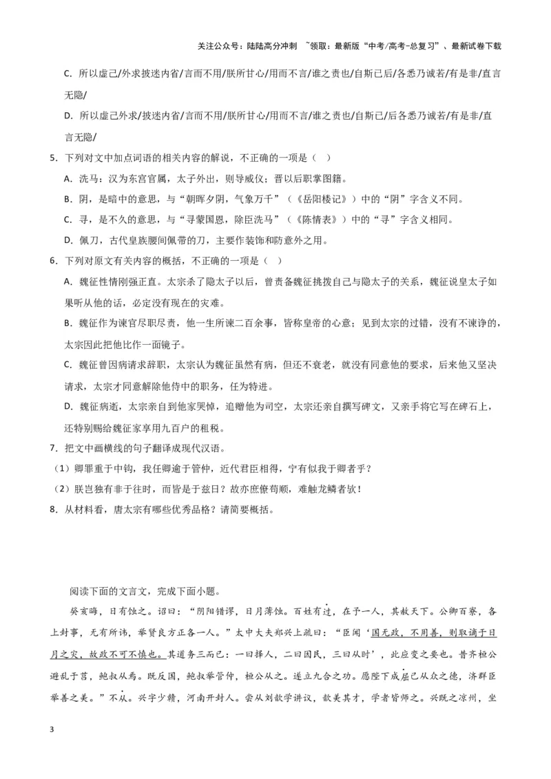 《题型15文言文阅读之断句（巩固训练）（原卷版）_专项复习_2024年_2024年高考语文常考题型练习题训练巩固试题专练习_资料》第3页预览