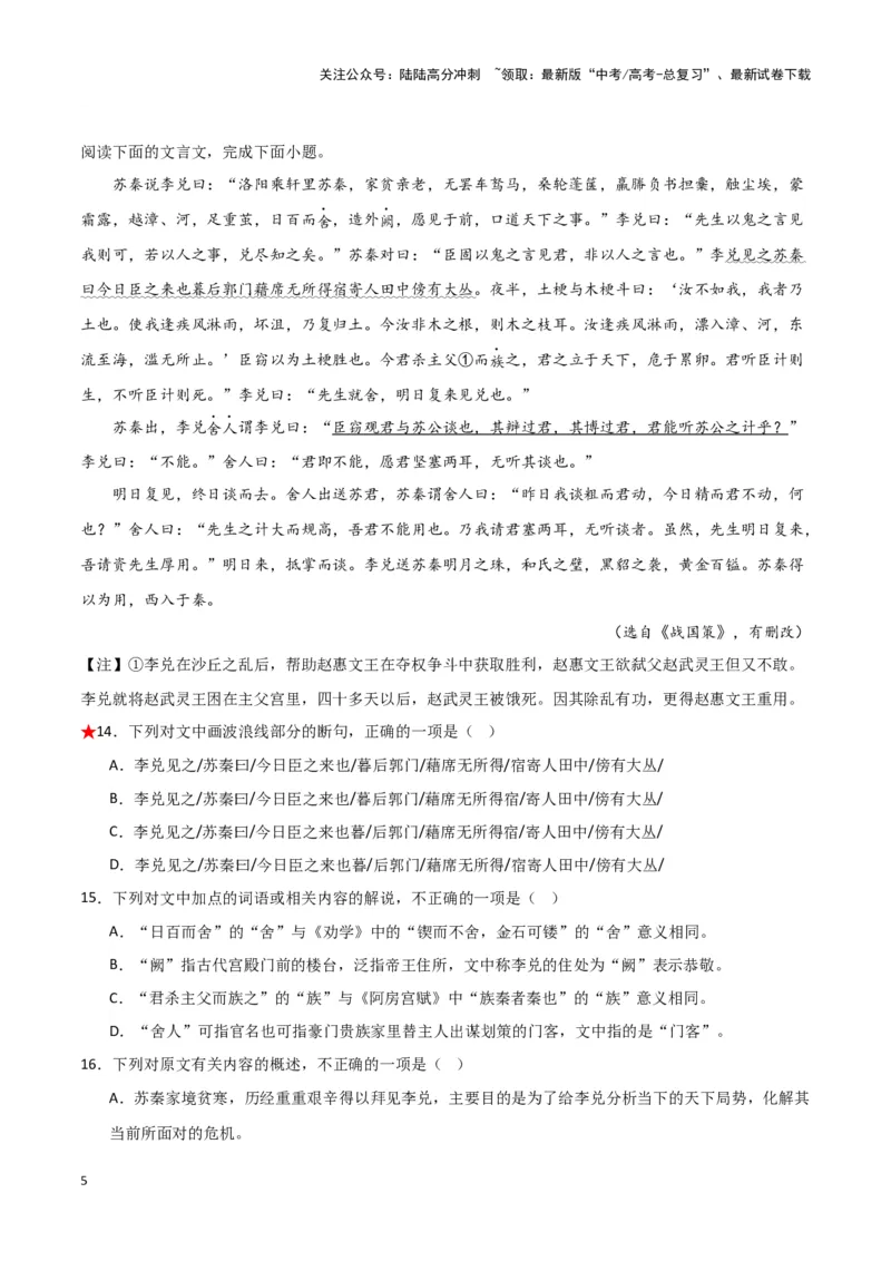 《题型15文言文阅读之断句（巩固训练）（原卷版）_专项复习_2024年_2024年高考语文常考题型练习题训练巩固试题专练习_资料》第5页预览