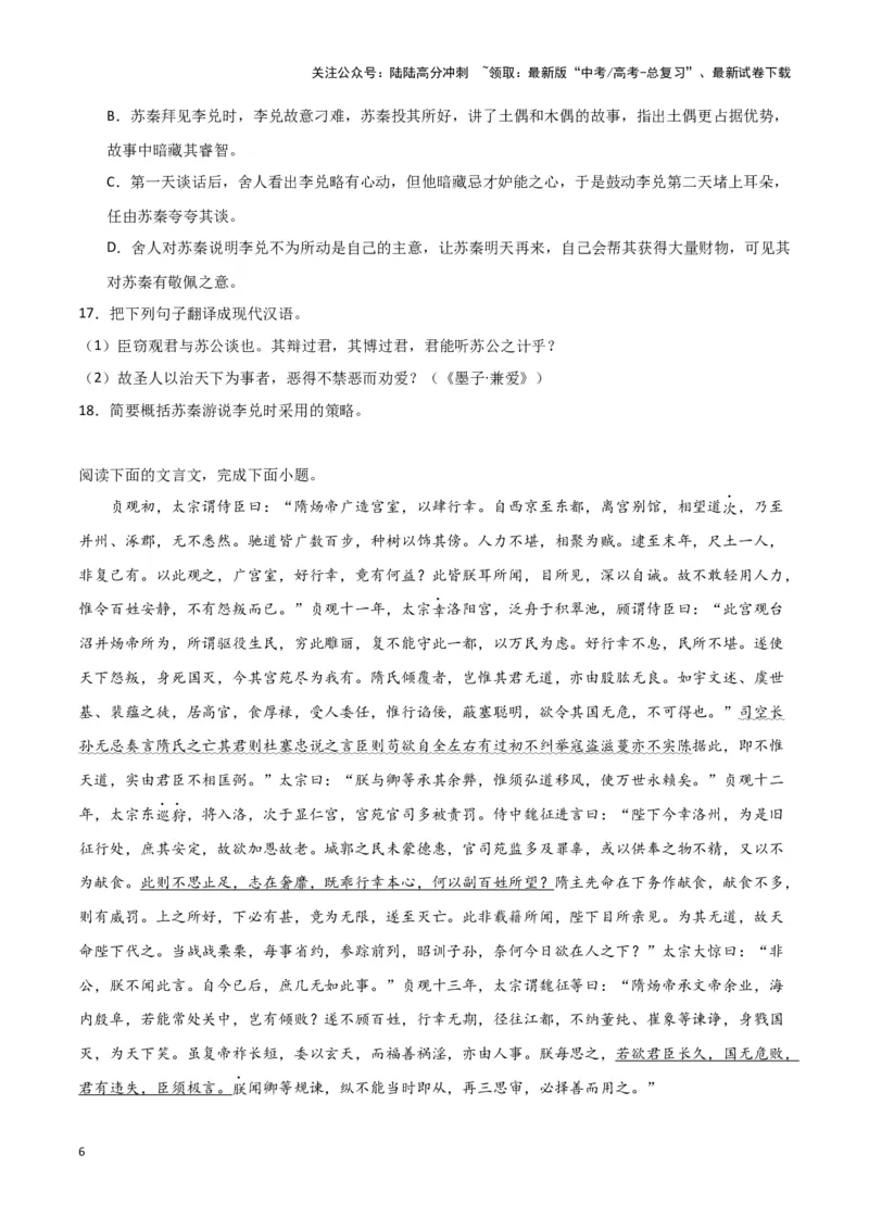 《题型15文言文阅读之断句（巩固训练）（原卷版）_专项复习_2024年_2024年高考语文常考题型练习题训练巩固试题专练习_资料》第6页预览