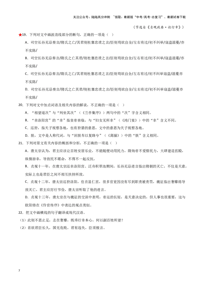 《题型15文言文阅读之断句（巩固训练）（原卷版）_专项复习_2024年_2024年高考语文常考题型练习题训练巩固试题专练习_资料》第7页预览