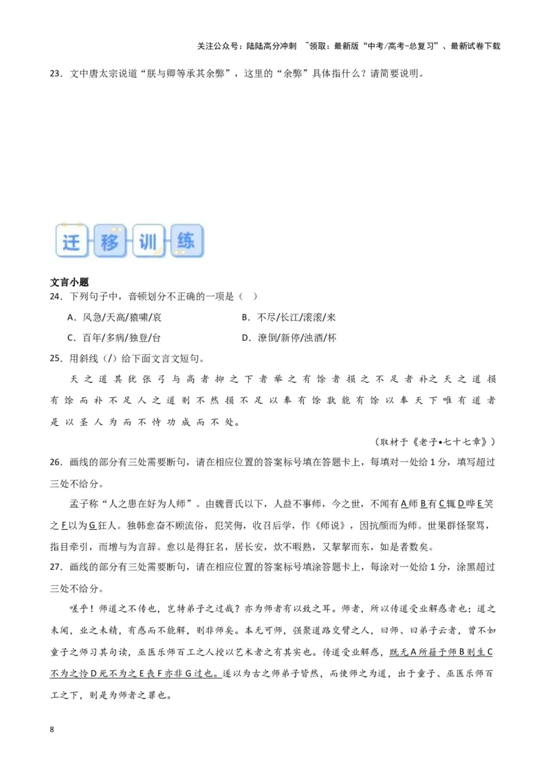 《题型15文言文阅读之断句（巩固训练）（原卷版）_专项复习_2024年_2024年高考语文常考题型练习题训练巩固试题专练习_资料》第8页预览