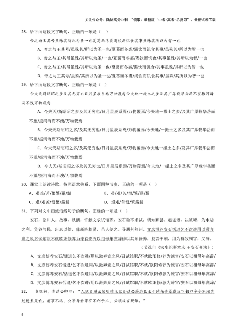 《题型15文言文阅读之断句（巩固训练）（原卷版）_专项复习_2024年_2024年高考语文常考题型练习题训练巩固试题专练习_资料》第9页预览