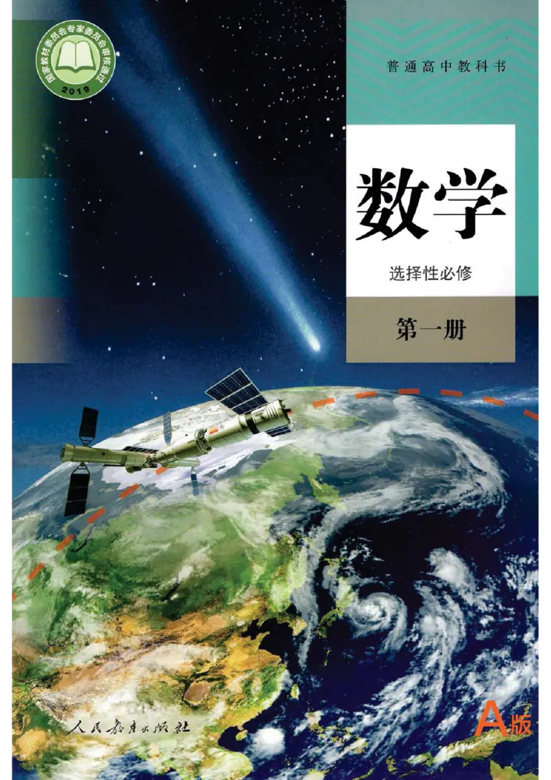 《03.人教A版选择性必修第一册_初高中资料库_高中资料库（转存避免链接过期失效）_高中数学》第1页预览