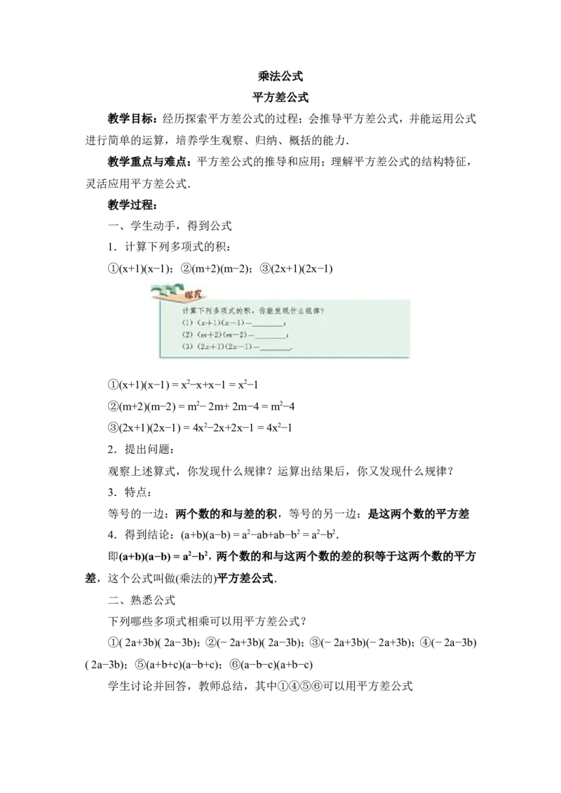 《14.2.1《平方差公式》教案_初高中资料库_初中资料库（转存避免链接过期失效）_初中数学》第1页预览