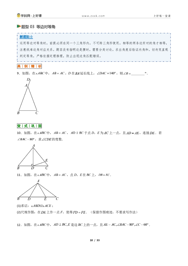 《2.2等腰三角形+2.3等腰三角形的性质定理13大题型（讲义）（原卷版）数学新教材浙教版八年级上册_2026秋初中教辅合集_2027学科网&_2027新《8上数学•同步备课资料合集》（新教材浙教）》第10页预览