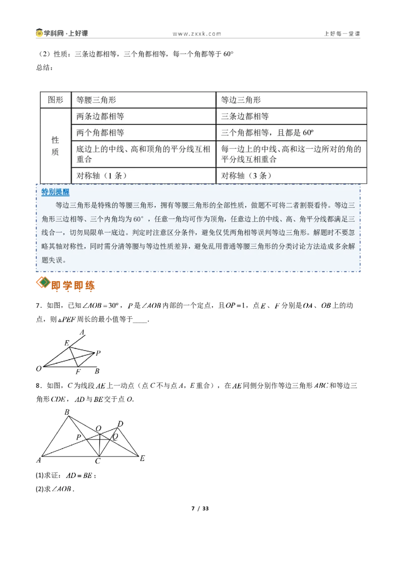 《2.2等腰三角形+2.3等腰三角形的性质定理13大题型（讲义）（原卷版）数学新教材浙教版八年级上册_2026秋初中教辅合集_2027学科网&_2027新《8上数学•同步备课资料合集》（新教材浙教）》第7页预览