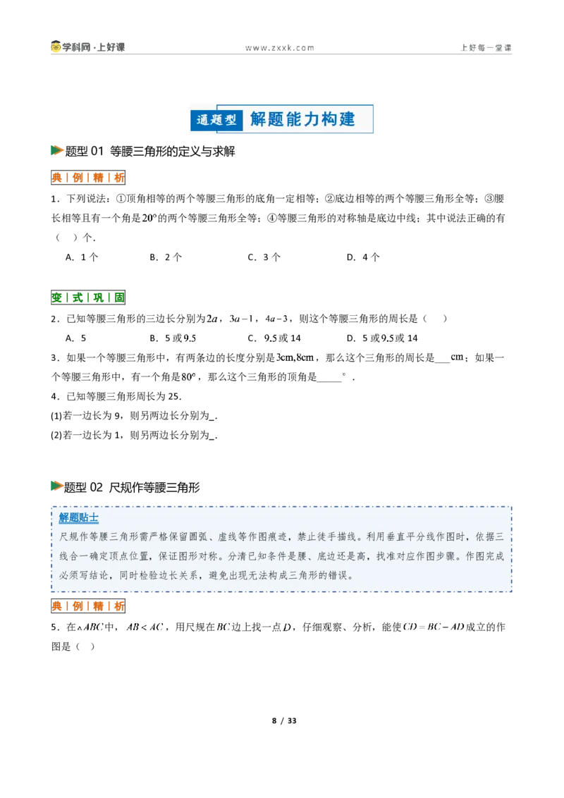 《2.2等腰三角形+2.3等腰三角形的性质定理13大题型（讲义）（原卷版）数学新教材浙教版八年级上册_2026秋初中教辅合集_2027学科网&_2027新《8上数学•同步备课资料合集》（新教材浙教）》第8页预览
