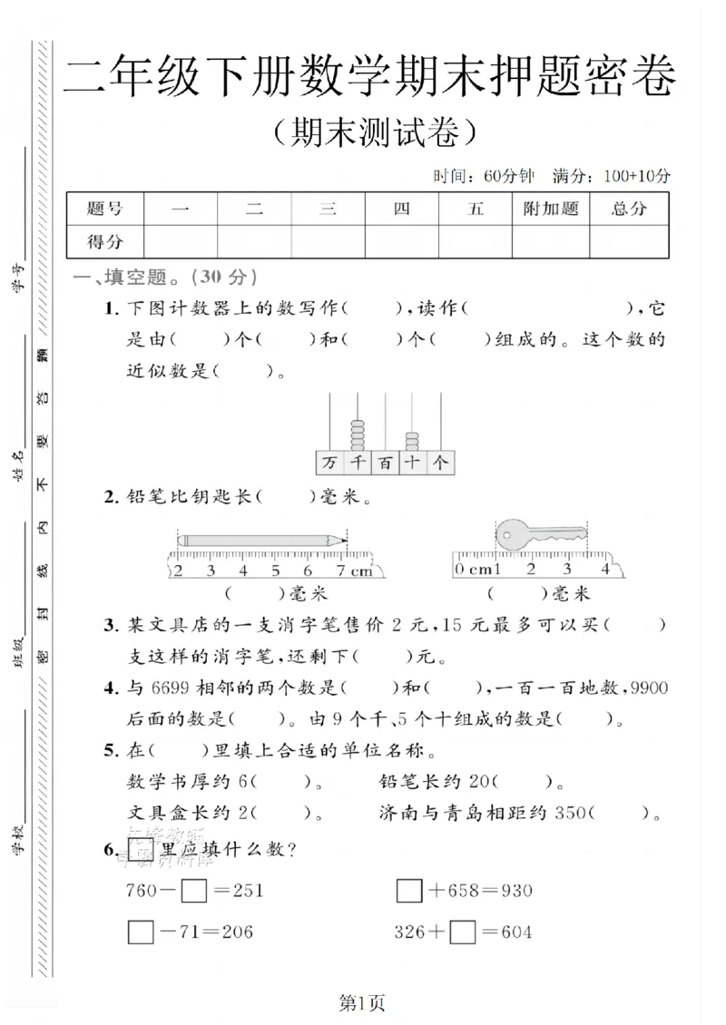 《二年级（下）数学期末押题密卷.9《青岛63版》_2年级下册同步教辅_2下-数学_二下数学-单元+期中+期末试卷_二下数学青岛63版试卷_二下数学《青岛63版》期末测试卷》第1页预览