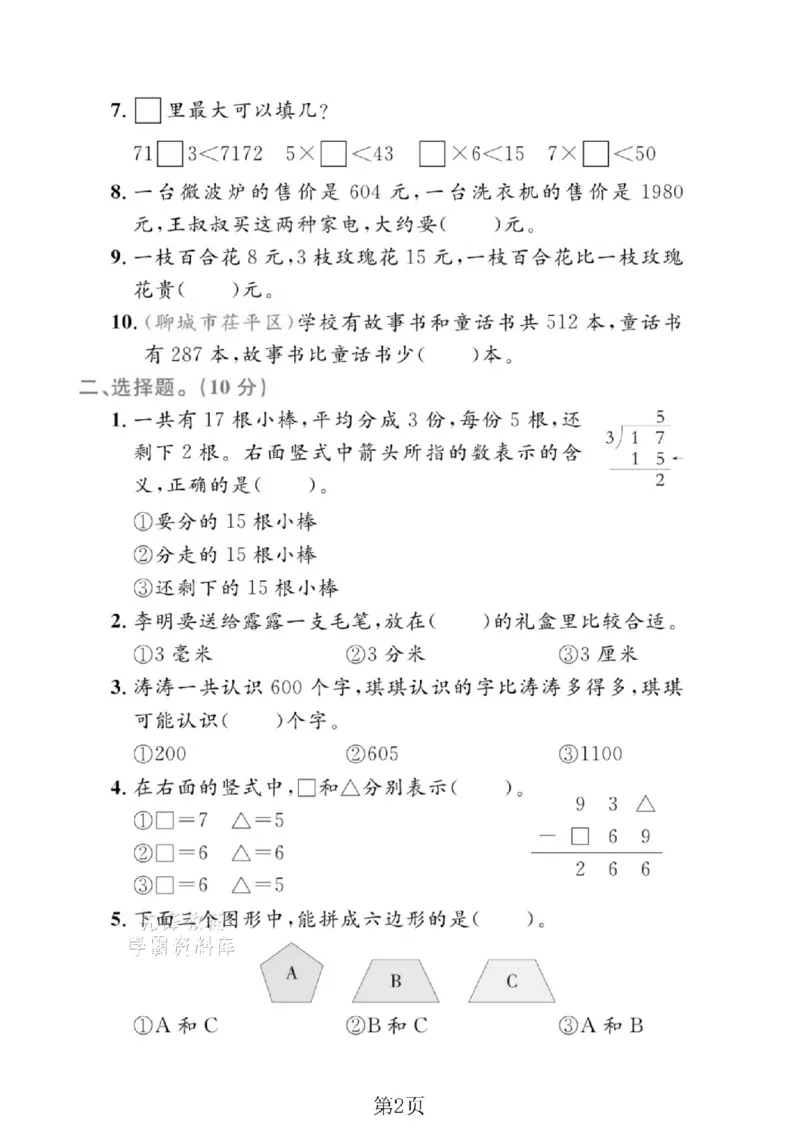 《二年级（下）数学期末押题密卷.9《青岛63版》_2年级下册同步教辅_2下-数学_二下数学-单元+期中+期末试卷_二下数学青岛63版试卷_二下数学《青岛63版》期末测试卷》第2页预览