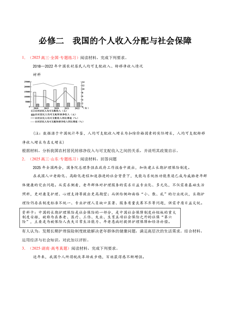 《（大题专练5）必修二我国的个人收入分配与社会保障（学生版）_zheng治_2026年-政治高考专项复习_2026届高考政治复习大题专练系列-G429_资料》第1页预览