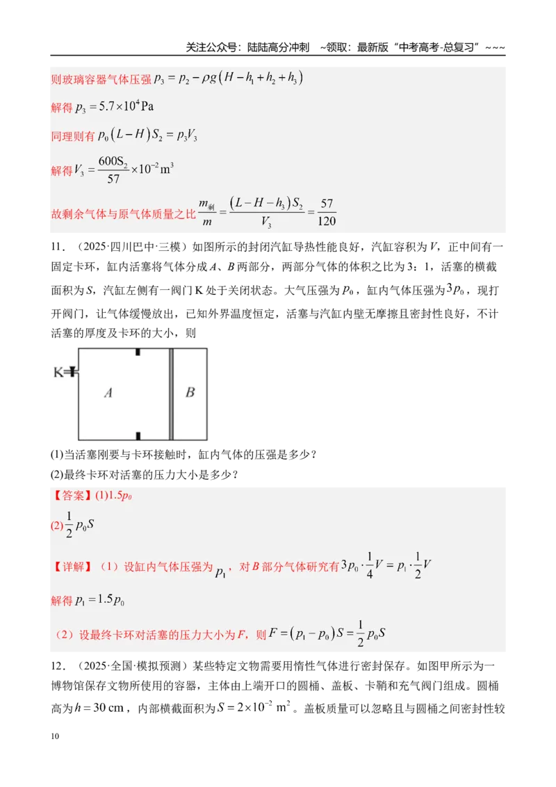 《第71讲气体的性质-（练习）（教师版）_04-物理-高考总复习_一轮复习_2026年-物理高考一轮复习_2026年高考物理一轮复习精讲精练-G367_资料》第10页预览