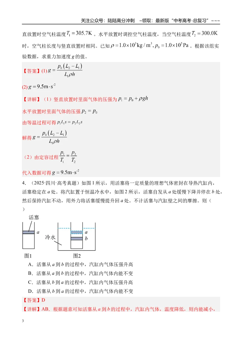 《第71讲气体的性质-（练习）（教师版）_04-物理-高考总复习_一轮复习_2026年-物理高考一轮复习_2026年高考物理一轮复习精讲精练-G367_资料》第3页预览