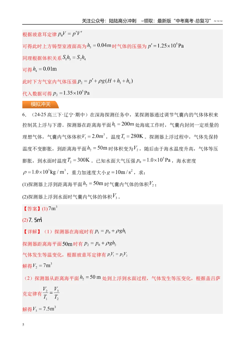 《第71讲气体的性质-（练习）（教师版）_04-物理-高考总复习_一轮复习_2026年-物理高考一轮复习_2026年高考物理一轮复习精讲精练-G367_资料》第5页预览