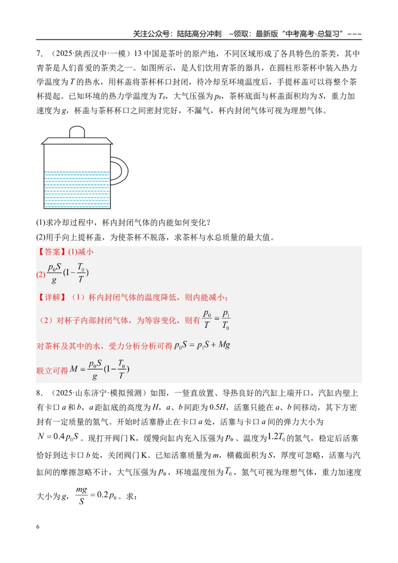 《第71讲气体的性质-（练习）（教师版）_04-物理-高考总复习_一轮复习_2026年-物理高考一轮复习_2026年高考物理一轮复习精讲精练-G367_资料》第6页预览