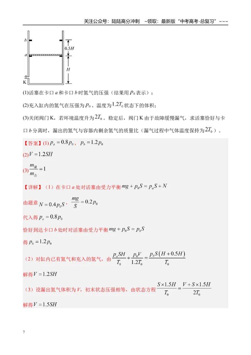 《第71讲气体的性质-（练习）（教师版）_04-物理-高考总复习_一轮复习_2026年-物理高考一轮复习_2026年高考物理一轮复习精讲精练-G367_资料》第7页预览