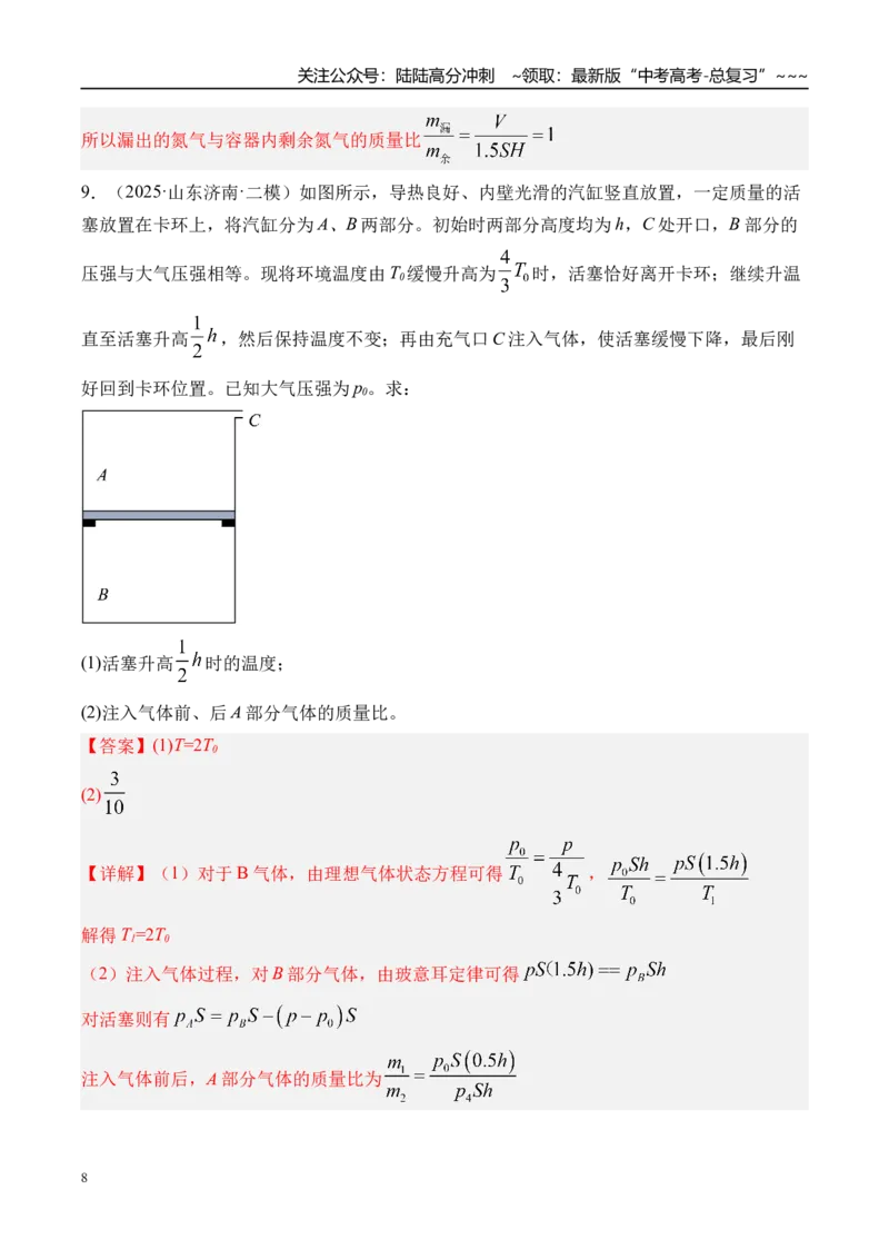 《第71讲气体的性质-（练习）（教师版）_04-物理-高考总复习_一轮复习_2026年-物理高考一轮复习_2026年高考物理一轮复习精讲精练-G367_资料》第8页预览