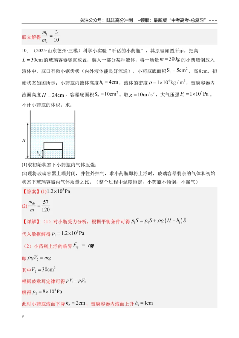 《第71讲气体的性质-（练习）（教师版）_04-物理-高考总复习_一轮复习_2026年-物理高考一轮复习_2026年高考物理一轮复习精讲精练-G367_资料》第9页预览