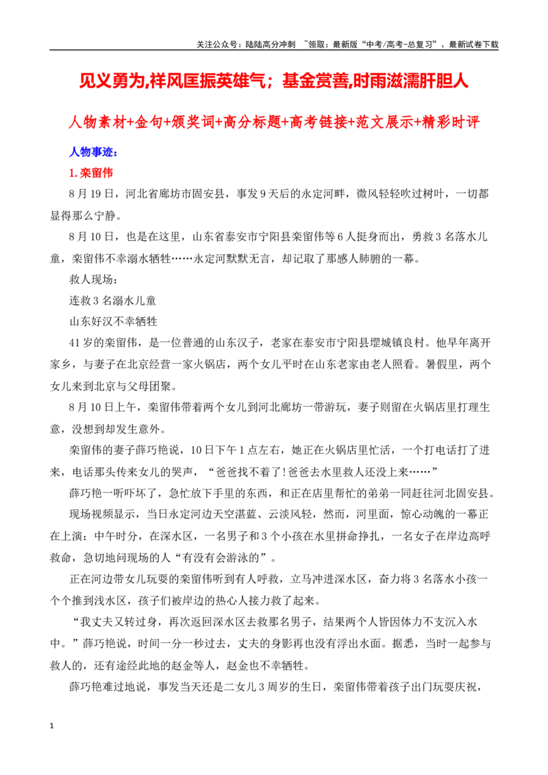 《见义勇为,祥风匡振英雄气；基金赏善,时雨滋濡肝胆人-（全国通用）_专项复习_2025年_2025年高考语文作文热点素材速递速用（全国通用）_资料》第1页预览