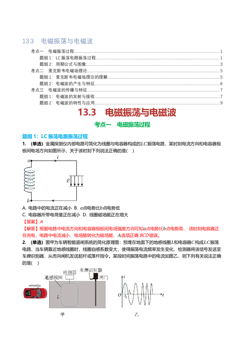 《13.3电磁振荡与电磁波专项训练(教师版）_高考一二三轮复习_物理_2026年_2026年高三一轮物理人教版考点题组分层练-G406(1)_资料》第1页预览