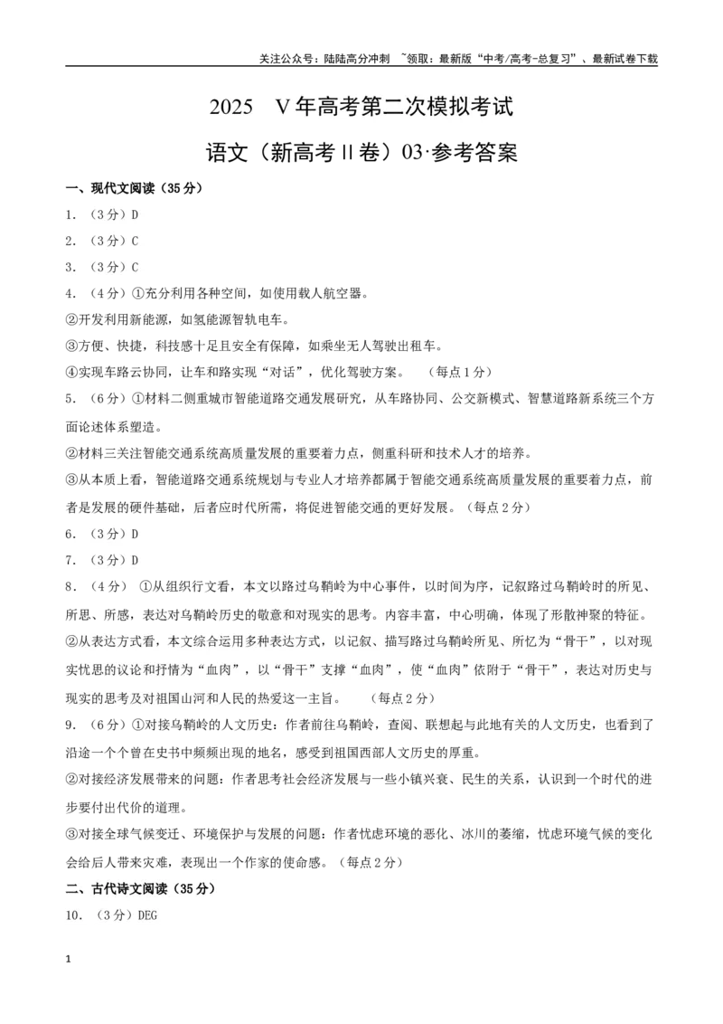 《语文（新高考Ⅱ卷03）（参考答案）_二轮复习_2025年_2025年高考语文第二次模拟卷18套_语文（新高考Ⅱ卷03）》第1页预览