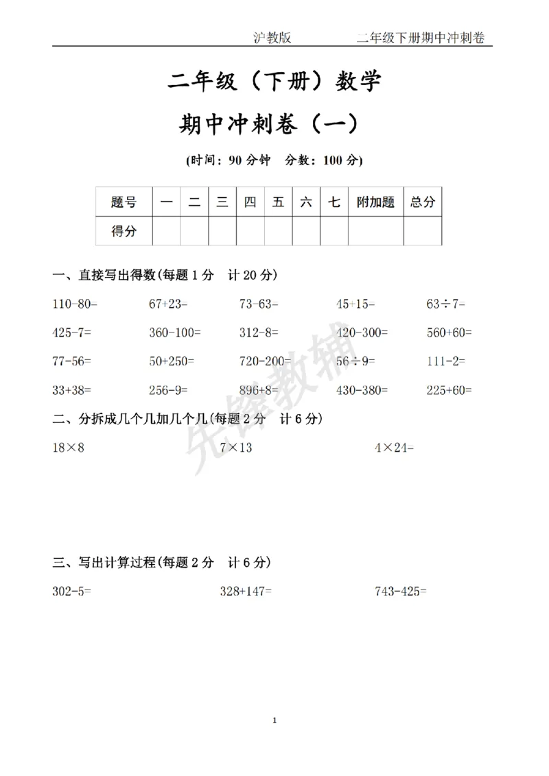 《二年级（下）数学期中冲刺卷《沪教版》_2年级下册同步教辅_2下-数学_二下数学-单元+期中+期末试卷_二下数学沪教版试卷_二下数学《沪教版》期中测试卷》第1页预览