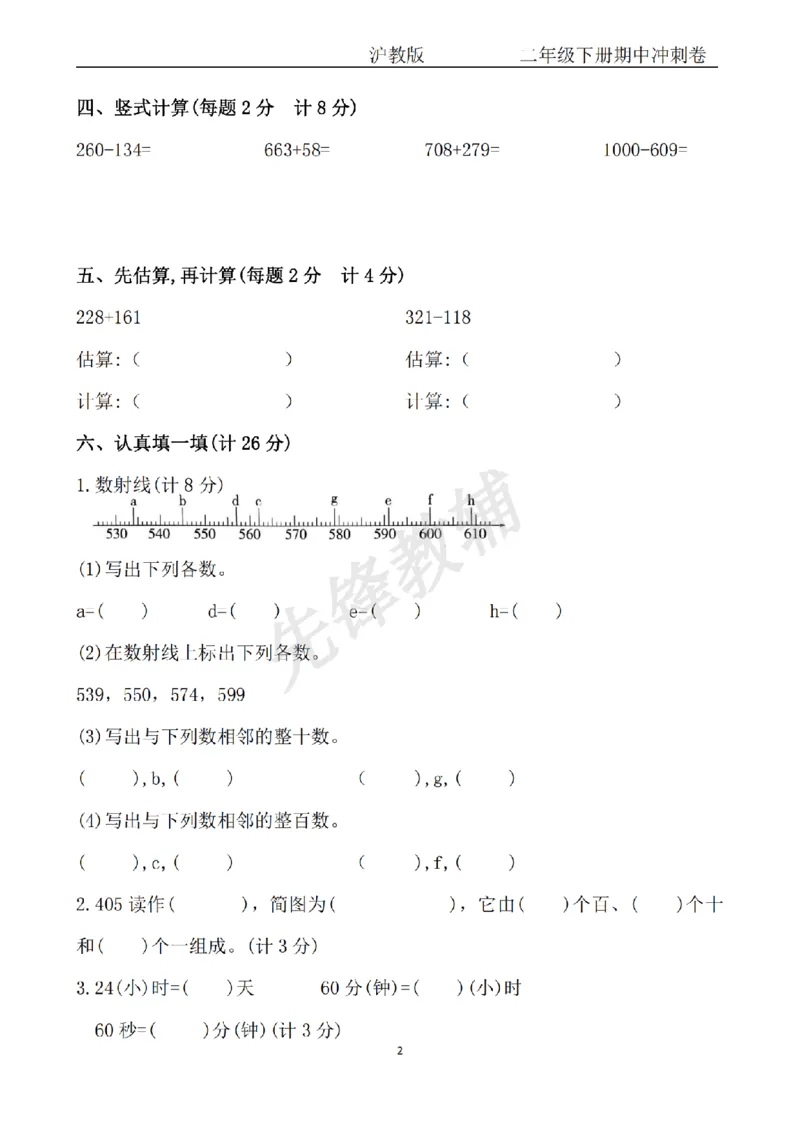 《二年级（下）数学期中冲刺卷《沪教版》_2年级下册同步教辅_2下-数学_二下数学-单元+期中+期末试卷_二下数学沪教版试卷_二下数学《沪教版》期中测试卷》第2页预览