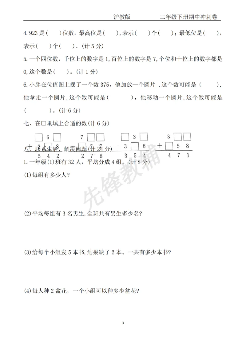 《二年级（下）数学期中冲刺卷《沪教版》_2年级下册同步教辅_2下-数学_二下数学-单元+期中+期末试卷_二下数学沪教版试卷_二下数学《沪教版》期中测试卷》第3页预览