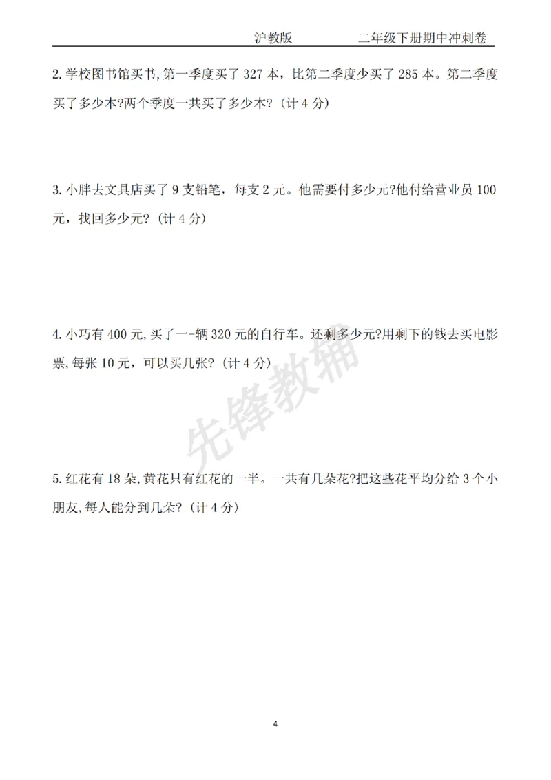 《二年级（下）数学期中冲刺卷《沪教版》_2年级下册同步教辅_2下-数学_二下数学-单元+期中+期末试卷_二下数学沪教版试卷_二下数学《沪教版》期中测试卷》第4页预览
