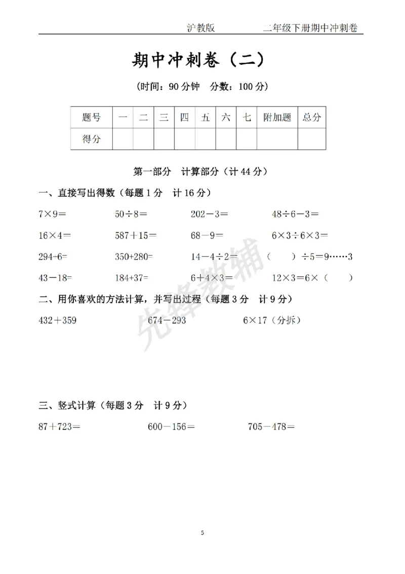 《二年级（下）数学期中冲刺卷《沪教版》_2年级下册同步教辅_2下-数学_二下数学-单元+期中+期末试卷_二下数学沪教版试卷_二下数学《沪教版》期中测试卷》第5页预览