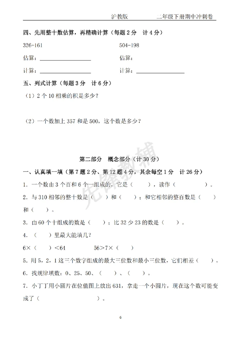 《二年级（下）数学期中冲刺卷《沪教版》_2年级下册同步教辅_2下-数学_二下数学-单元+期中+期末试卷_二下数学沪教版试卷_二下数学《沪教版》期中测试卷》第6页预览