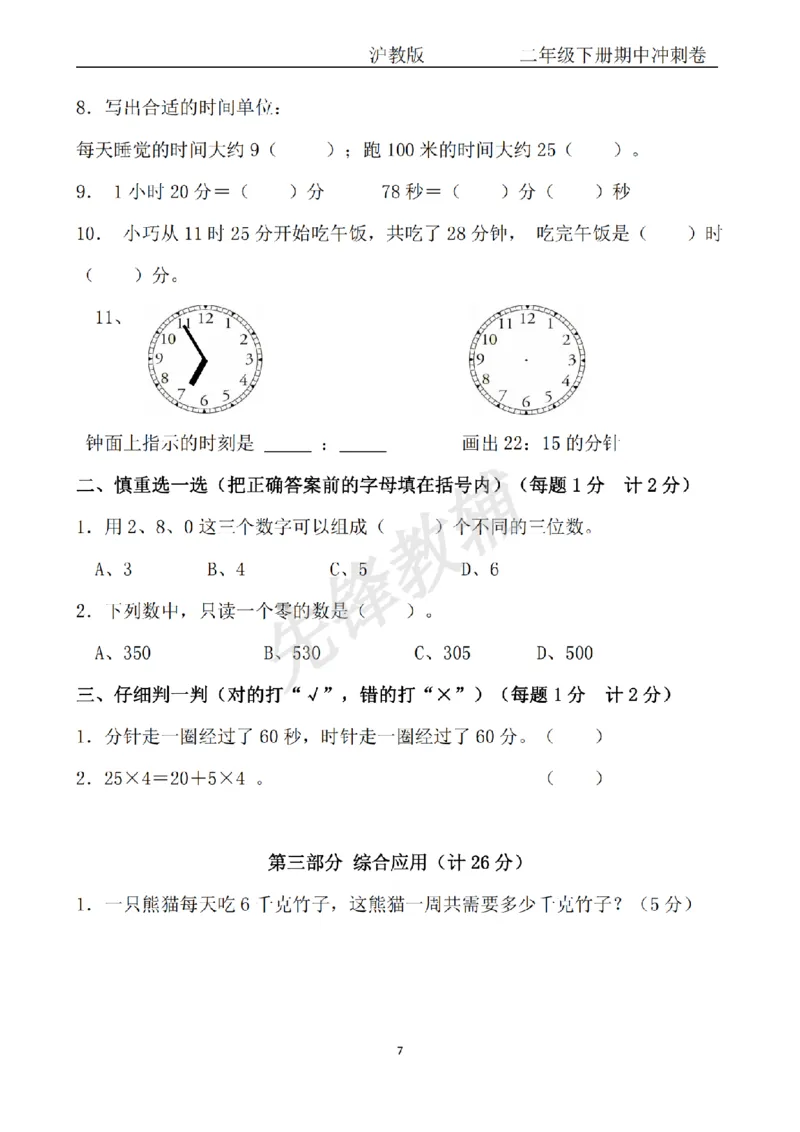 《二年级（下）数学期中冲刺卷《沪教版》_2年级下册同步教辅_2下-数学_二下数学-单元+期中+期末试卷_二下数学沪教版试卷_二下数学《沪教版》期中测试卷》第7页预览