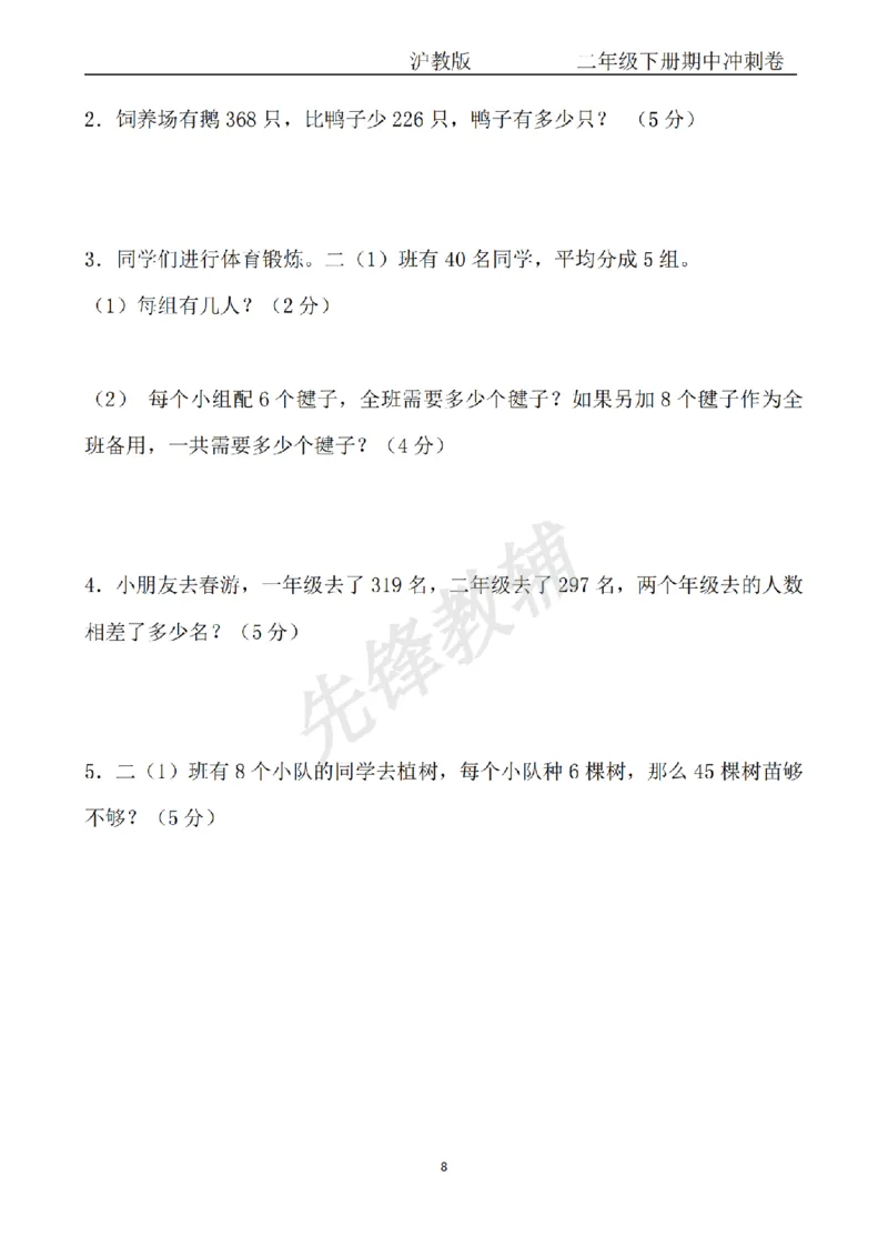 《二年级（下）数学期中冲刺卷《沪教版》_2年级下册同步教辅_2下-数学_二下数学-单元+期中+期末试卷_二下数学沪教版试卷_二下数学《沪教版》期中测试卷》第8页预览