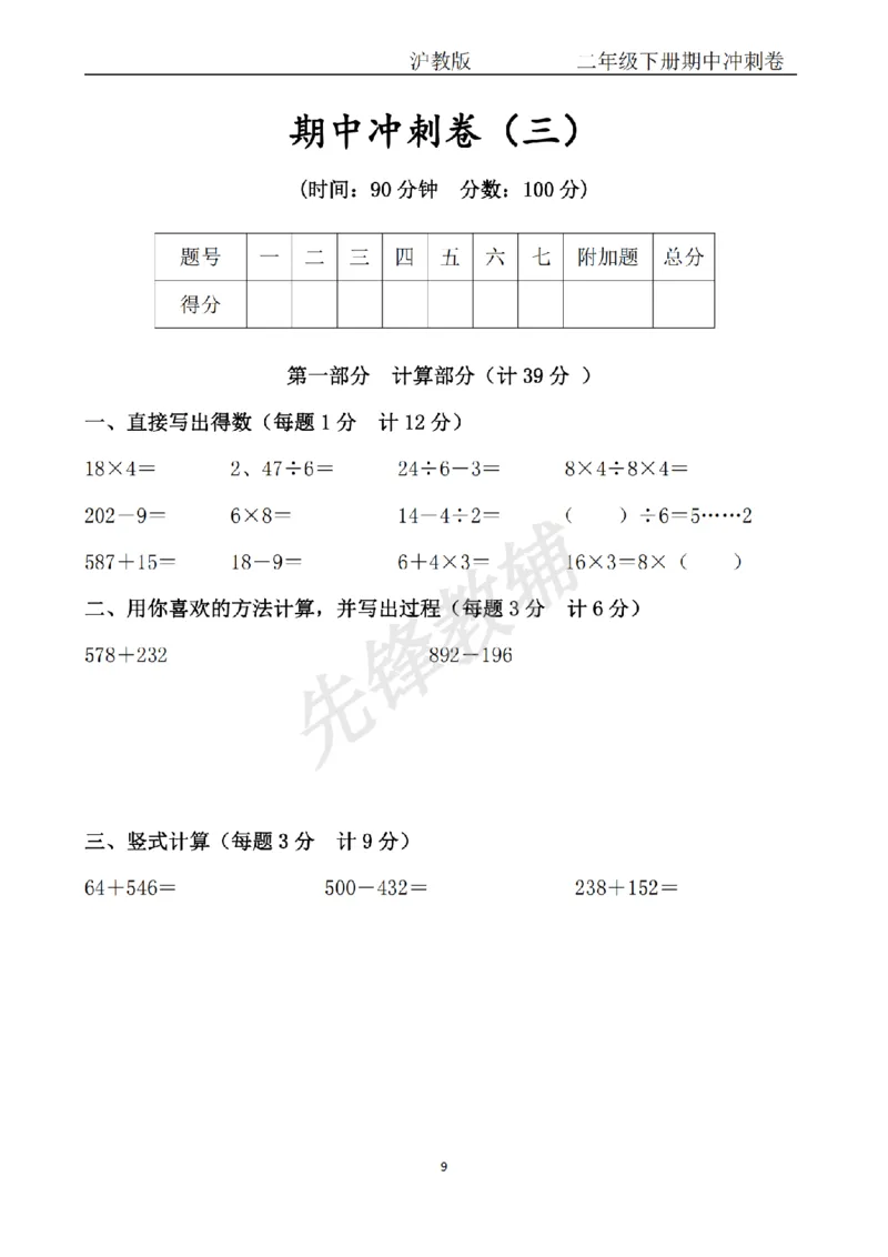 《二年级（下）数学期中冲刺卷《沪教版》_2年级下册同步教辅_2下-数学_二下数学-单元+期中+期末试卷_二下数学沪教版试卷_二下数学《沪教版》期中测试卷》第9页预览