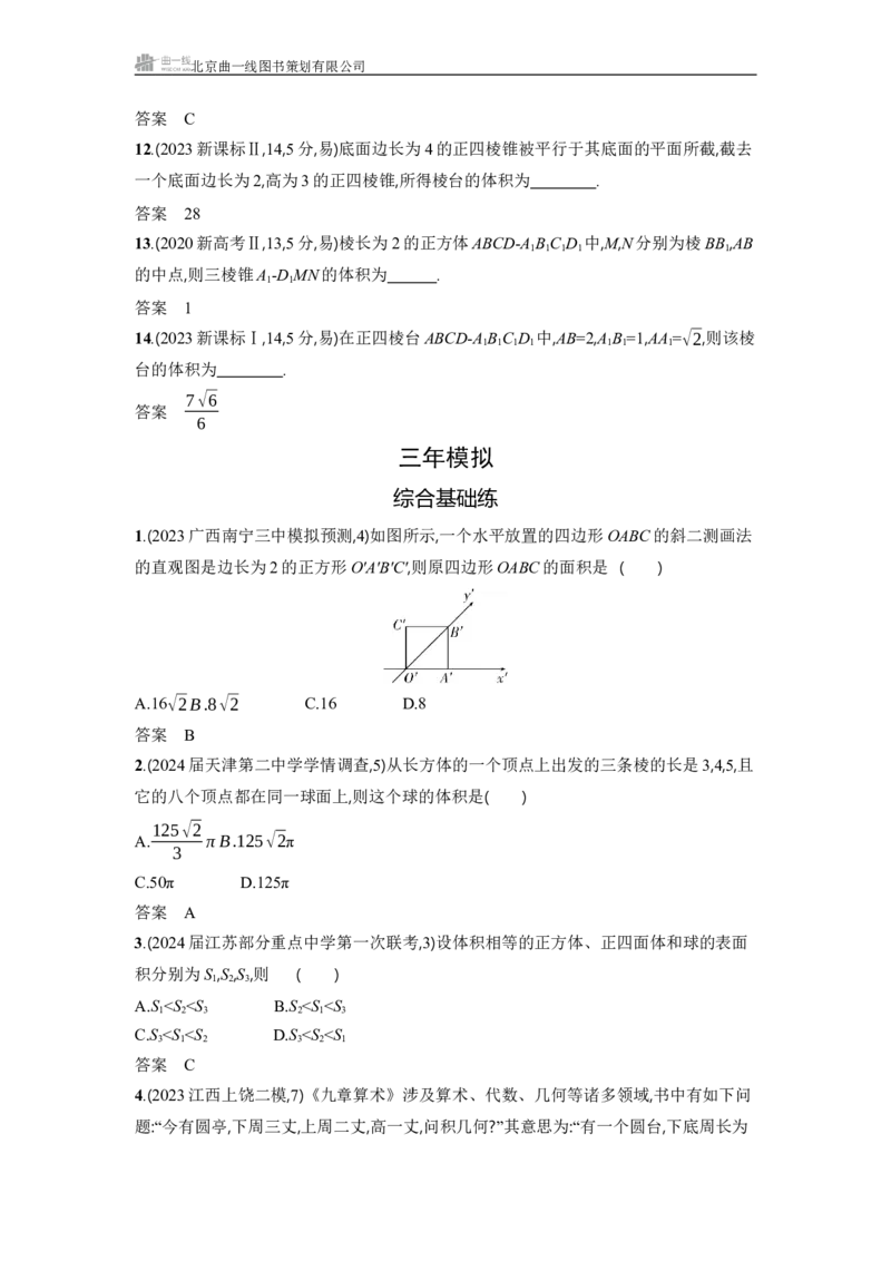 《-1_8.1　空间几何体的结构特征、表面积和体积_2025版教学资源包_（总复习系列）2025版《5年高考3年模拟》新高考版A版（⭐全科）_2025版.新高考版.高考总复习.数学.5·3A版_图书电子教参》第4页预览
